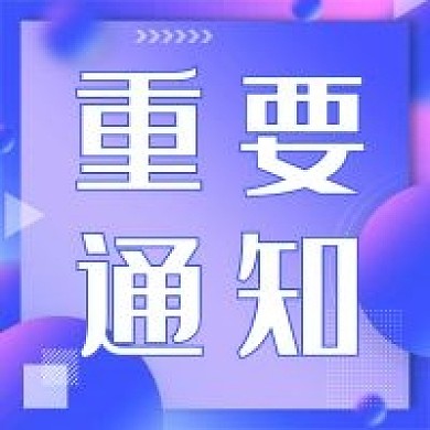 渐变重要通知公众号次图