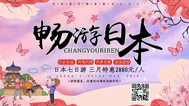 梦幻畅游日本促销展板