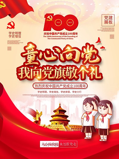 童心向党主题活动六一儿童节主题海报设计