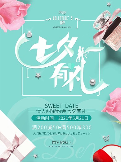 清新浪漫七夕情人节促销海报-七夕有礼