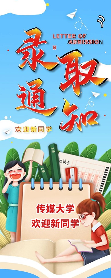 高考录取通知书信息长图简约手机宣传海报