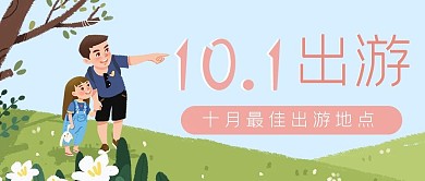 十一旅游出游公众号封面