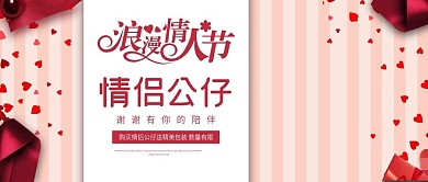 改公众号封面条纹背景情人节公仔促销