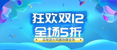 双十二年终大促海报设计