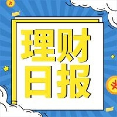 理财日报公众号首图用图