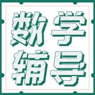 极简设计数学辅导宣传