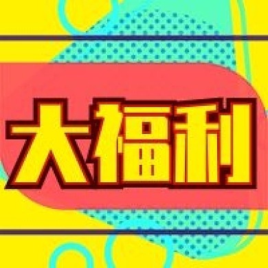 大福利促销活动公众号次图