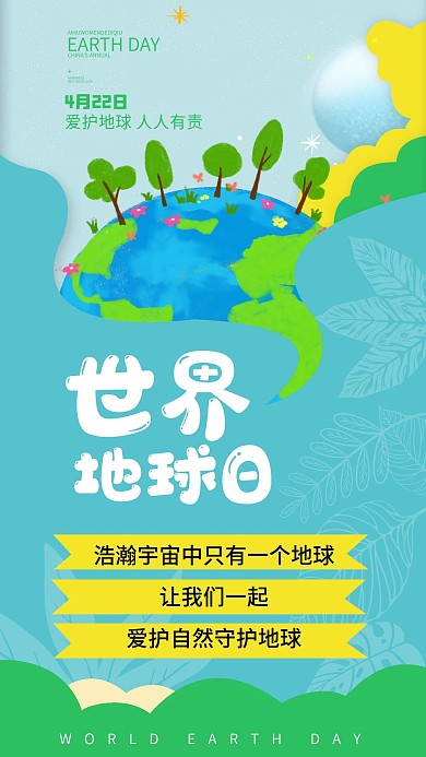 创意世界地球日手机用图
