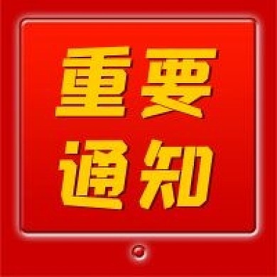 红色简单新媒体公众号次图重要通知