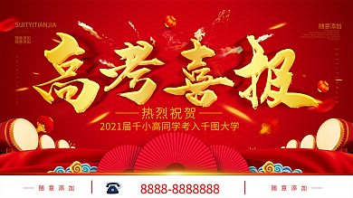 简约红色立体字高考喜报宣传海报