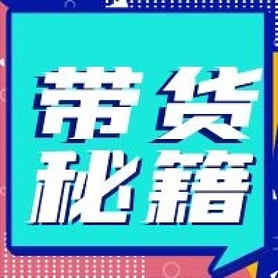 简约直播带货秘籍