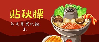 公众号封面红色背景火锅美食海鲜蔬菜贴秋膘