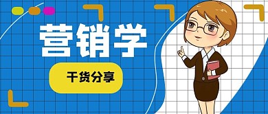 营销学网络营销蓝色卡通封面