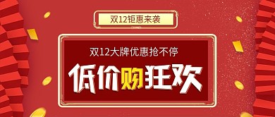 红色电商双12钜惠美妆促销banner