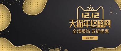 黑金风天猫电商服饰促销双十二banner