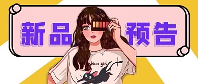 电商淘宝带货新品促销公众号直播封面图简约