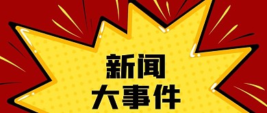 公众号封面卡通黄色爆炸云公司新闻大事件
