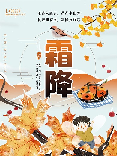 霜降海报节气海报霜降二十四节气宣传海报