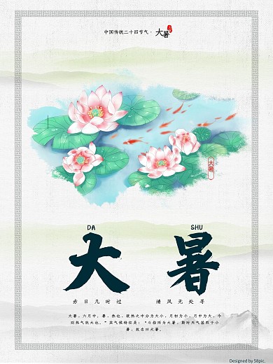 大暑节气二十四节气海报设计