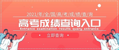 高考成绩查询公众号封面