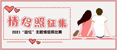 极简情侣照征集活动