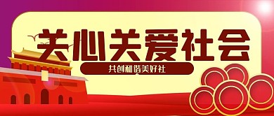 政府党建文化社会关心关爱社会公众号封面