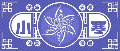 原创小寒节气宣传公众号封面