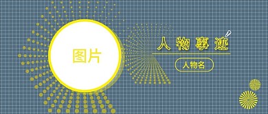 人物事迹宣传公众号封面图