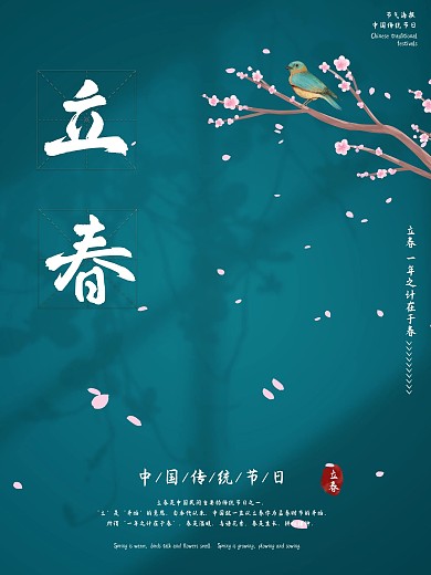 中国风立春二十四节气海报
