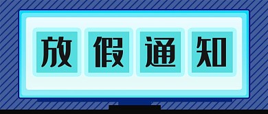 放假通知公众号封面源文件