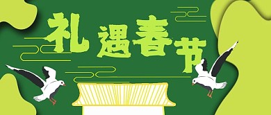 公众号封面65礼遇春节创意海鸥宣传主页