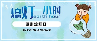 简约可爱风亚洲熄灯日关灯一小时公众号封面