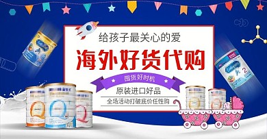 淘宝电商海外代购母婴用品奶粉banner