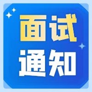 面试通知原创蓝色简约公告信息公众号次图