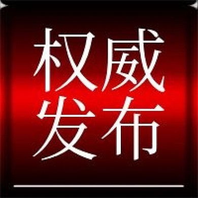 权威发布新闻通报公众号次图