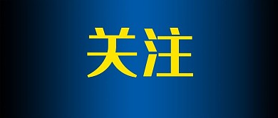 公众号快讯关注 公众背景图 主页图 封面