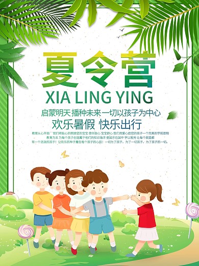 创意小清新夏令营海报