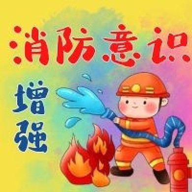 增强消防意识消防员手绘卡通公众号次图