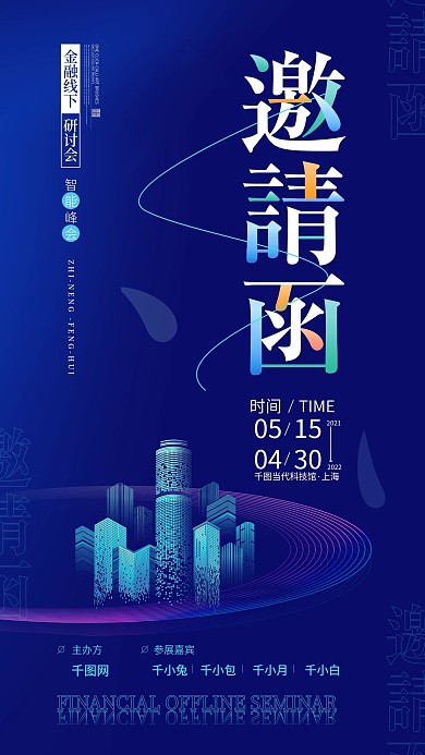 互联网金融线下智能科技邀请函手机海报