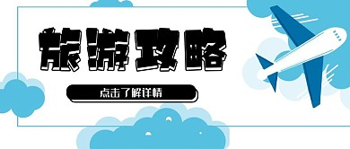 蓝色简约扁平化旅游攻略公众号封面