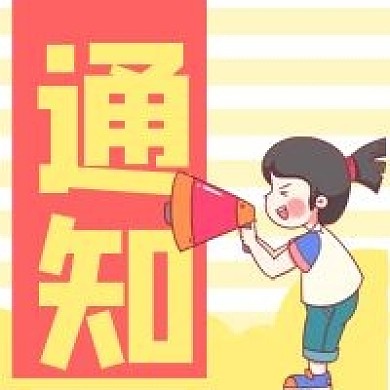 通知女孩喊喇叭微信公众号次图