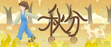 秋分时节迎来秋分