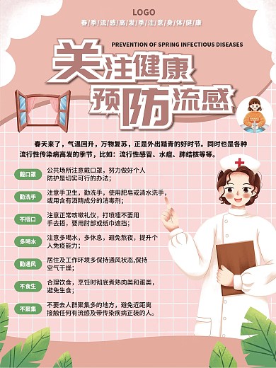 春季传染病预防流感海报