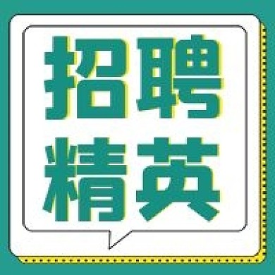 商务简约招聘精英