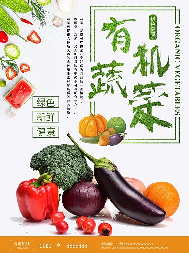 简约绿色天然新鲜蔬菜海报设计