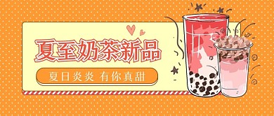 夏至饮品上新公众号首图