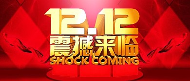双12震撼来临双十二大红色背景促销图