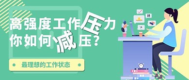 工作理想状态公众号封面