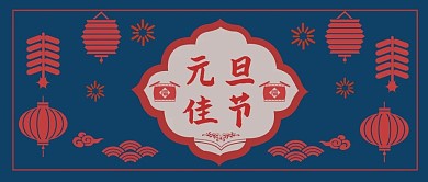 元旦佳节公众号封面
