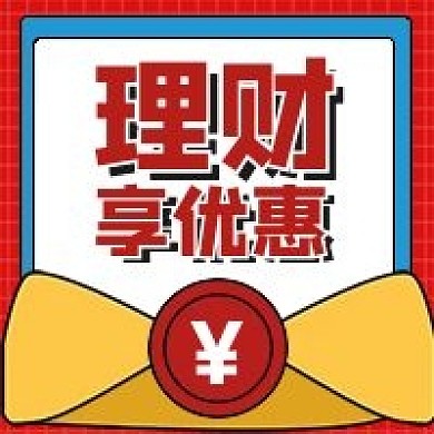 金融保险金融理财优惠公众号次图